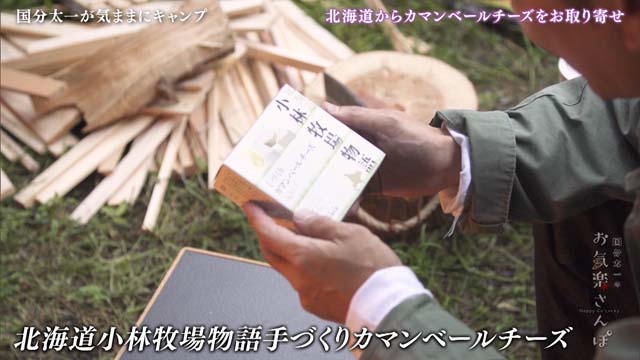 北海道小林牧場物語「手づくりカマンベールチーズ」