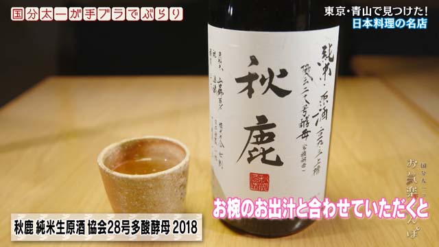 秋鹿 純米生原酒 協会２８号多酸酵母2018